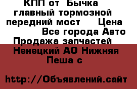 КПП от “Бычка“ , главный тормозной , передний мост . › Цена ­ 18 000 - Все города Авто » Продажа запчастей   . Ненецкий АО,Нижняя Пеша с.